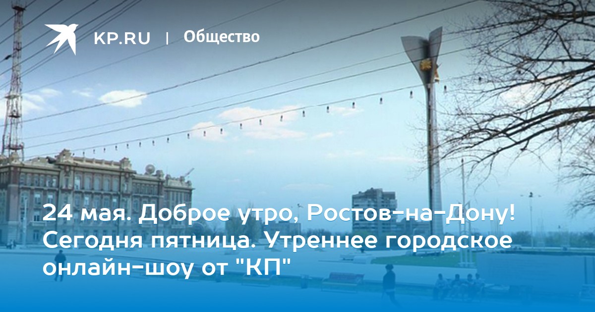 Доброе утро ростов на дону. Доброе утро ростов. Доброе утро ростов. Ростов на дону утро. Доброе утро ростов на дону.