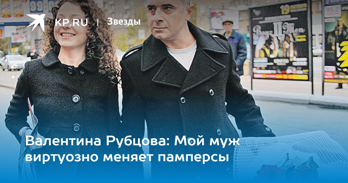 Валентина Рубцова С Мужем Фото