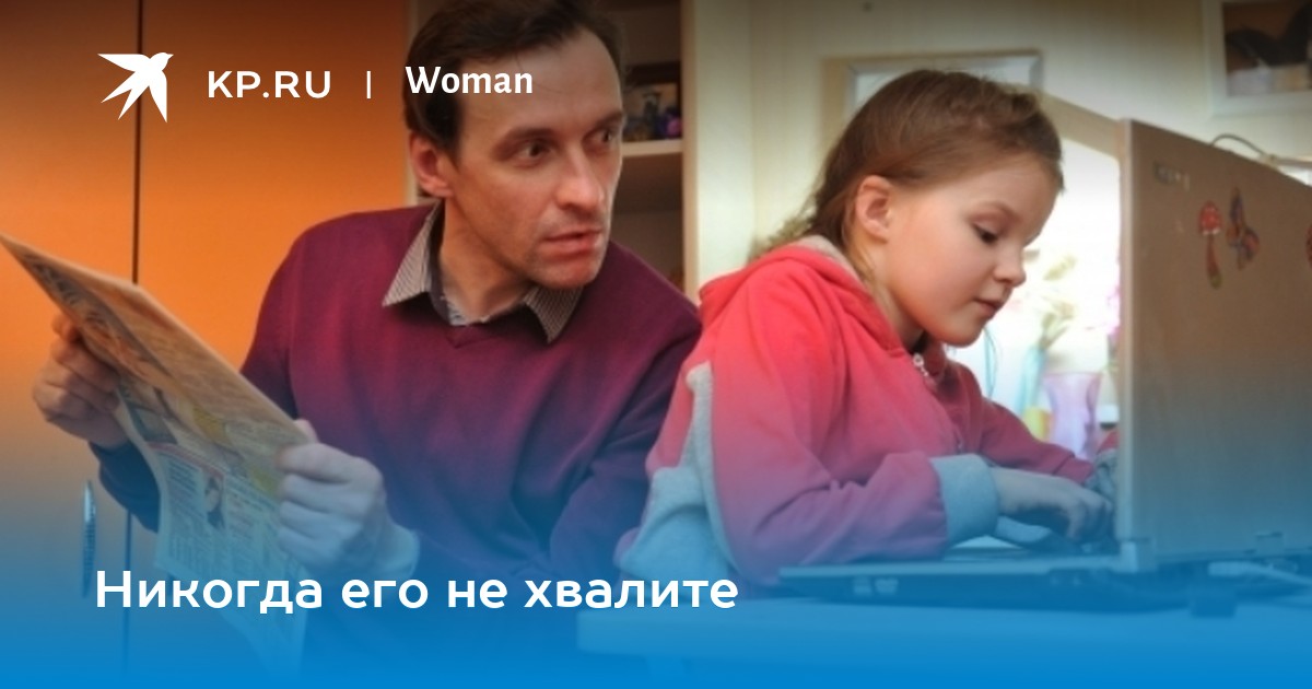 Никогда его не хвалите