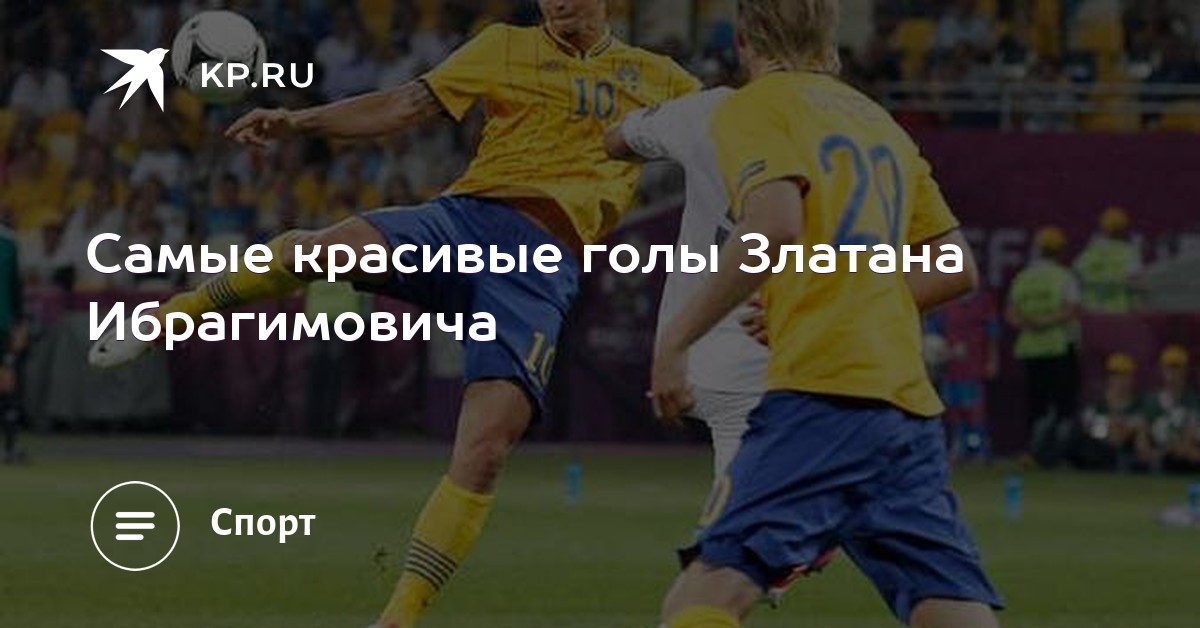 Самые красивые голы златана ибрагимовича Самые красивые голы златана ибрагимовича