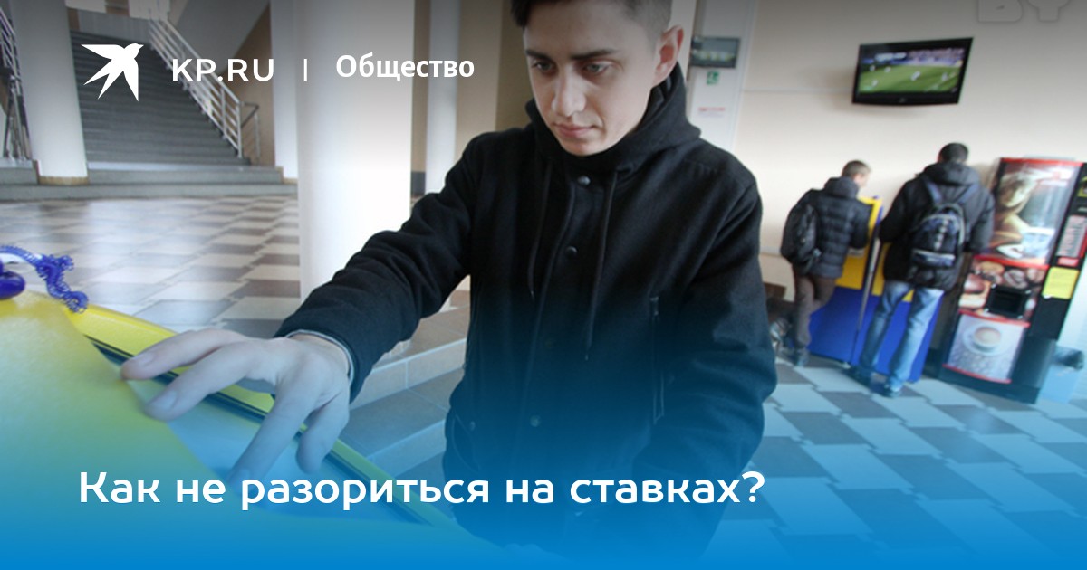 Разорился на букмекерстве Разорился на букмекерстве