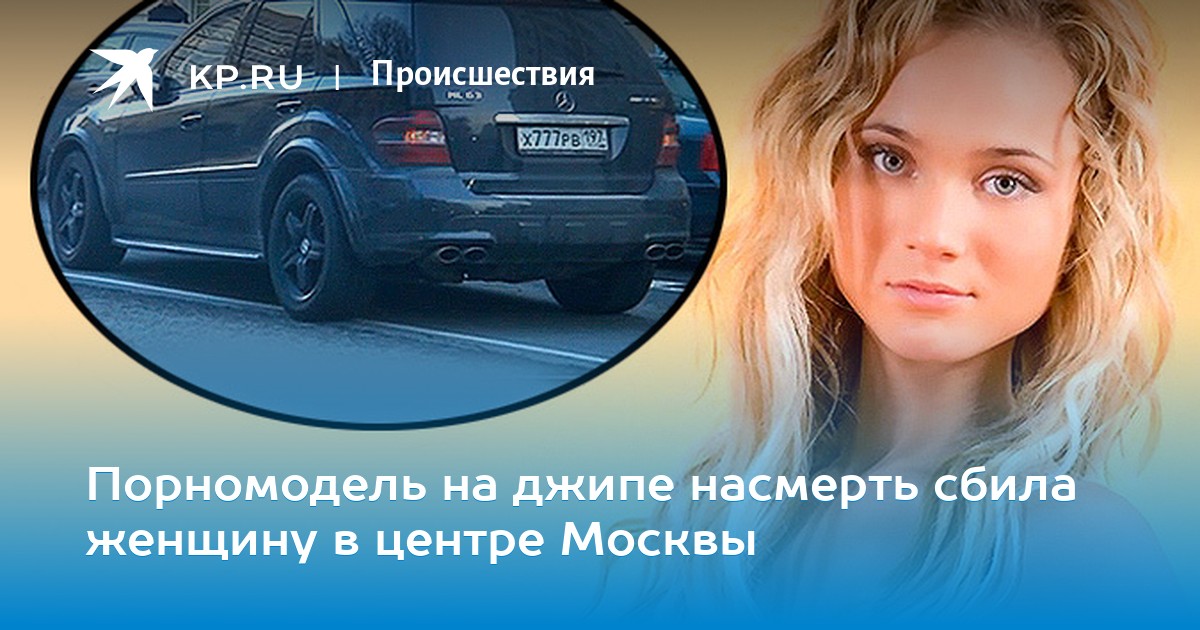 Известная порномодель сбила девушку в центре москвы
