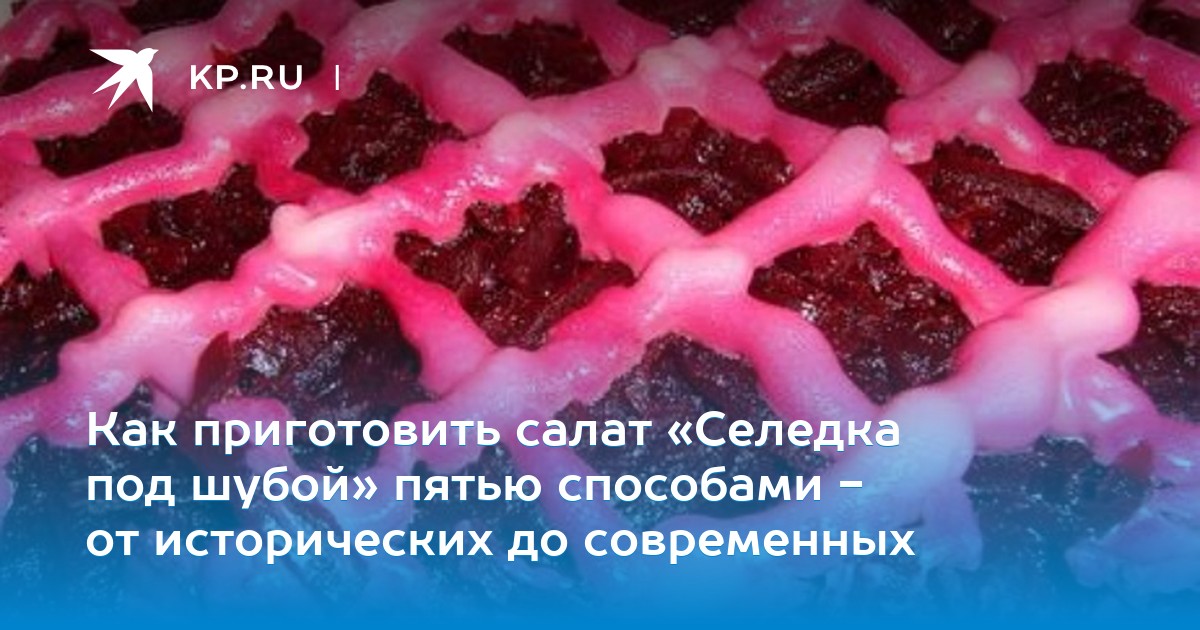 Салат Селедка под шубой отпраздновал свое столетие Салат Селедка под шубой отпраздновал свое столетие