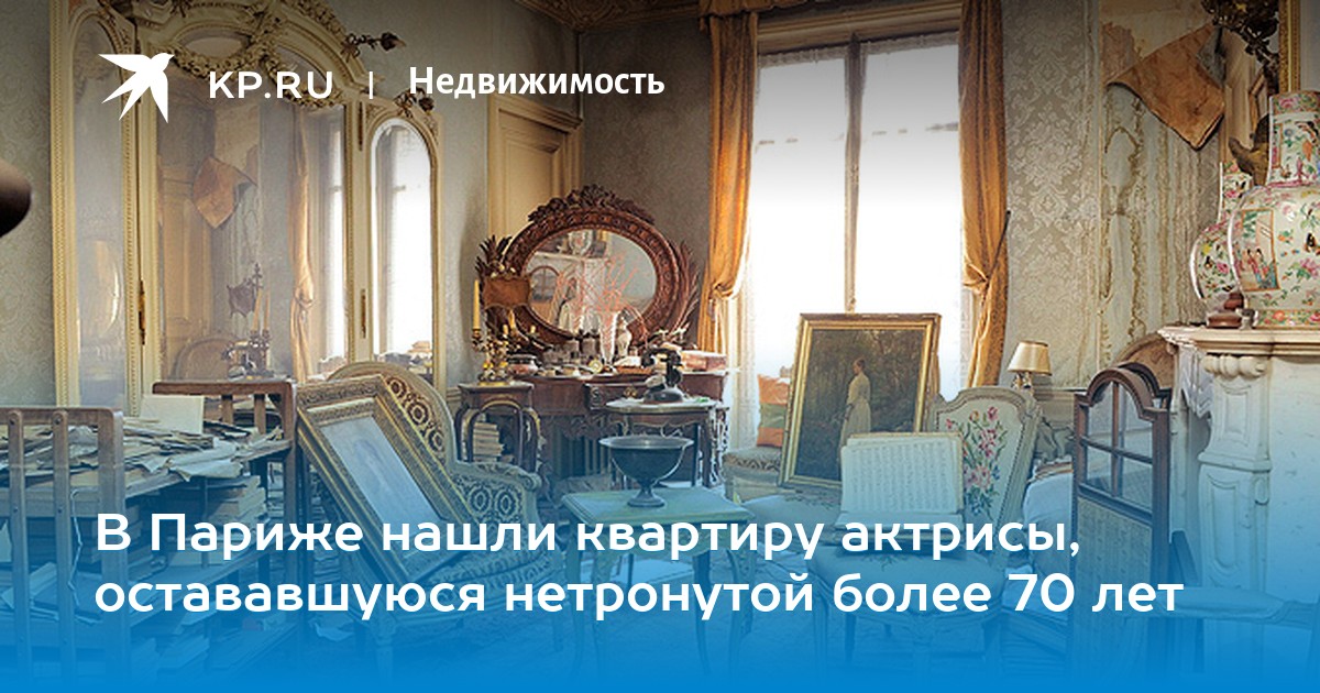 В Париже нашли квартиру, нетронутую более 70 лет В Париже нашли квартиру, нетронутую более 70 лет