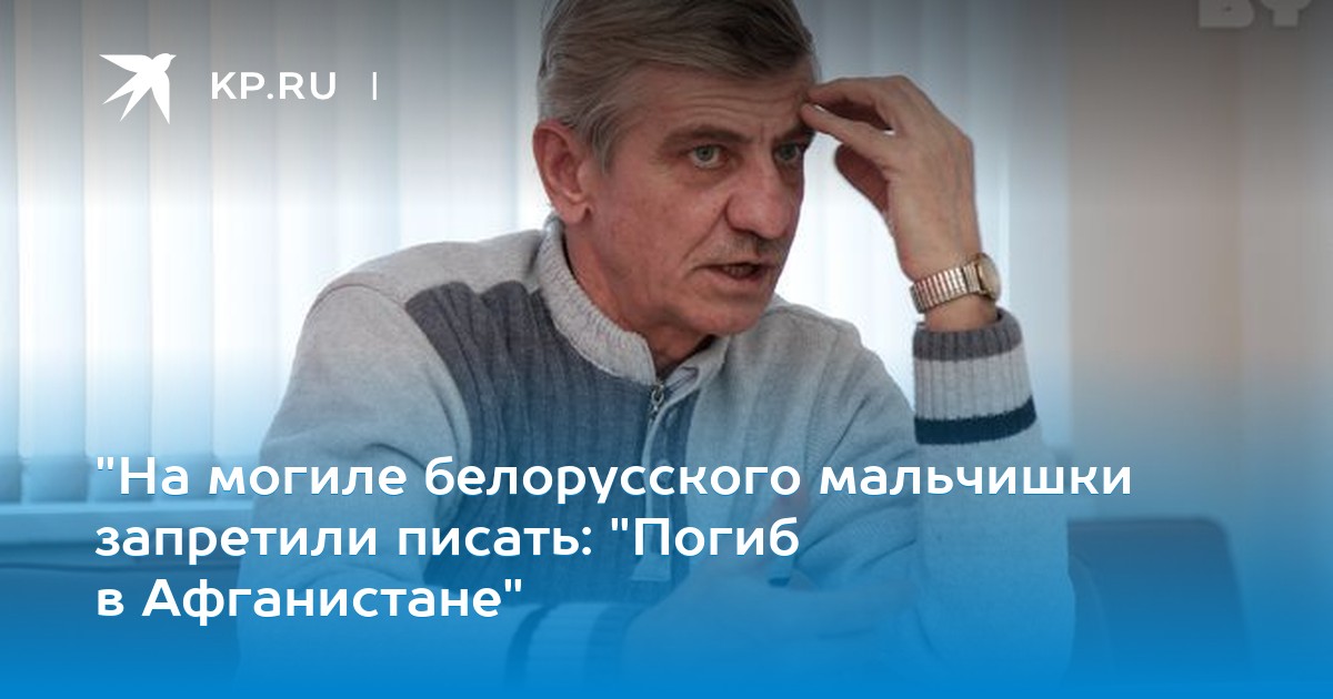 "На могиле белорусского мальчишки запретили писать: "Погиб в ...