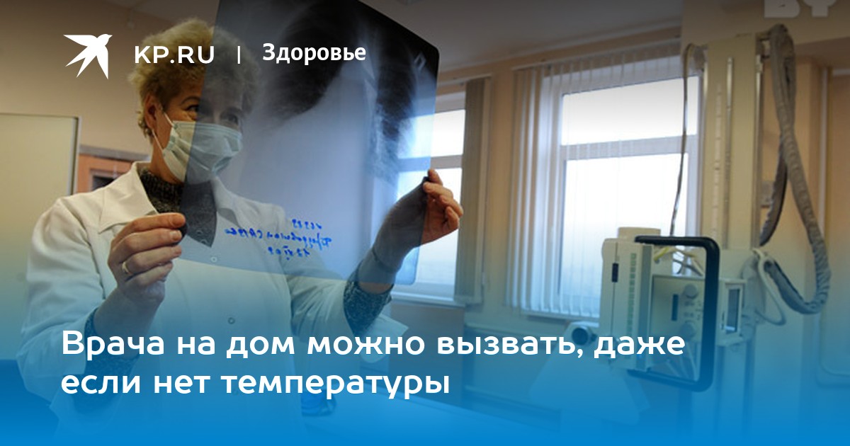 Можно ли вызвать врача на дом если у ребенка нет температуры и кашель Можно ли вызвать врача на дом если у ребенка нет температуры и кашель thumbnail