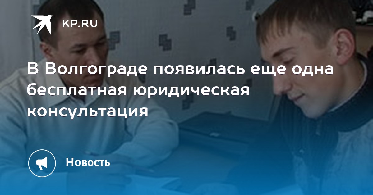 юридическая консультация телефон волгоград юридическая консультация телефон волгоград
