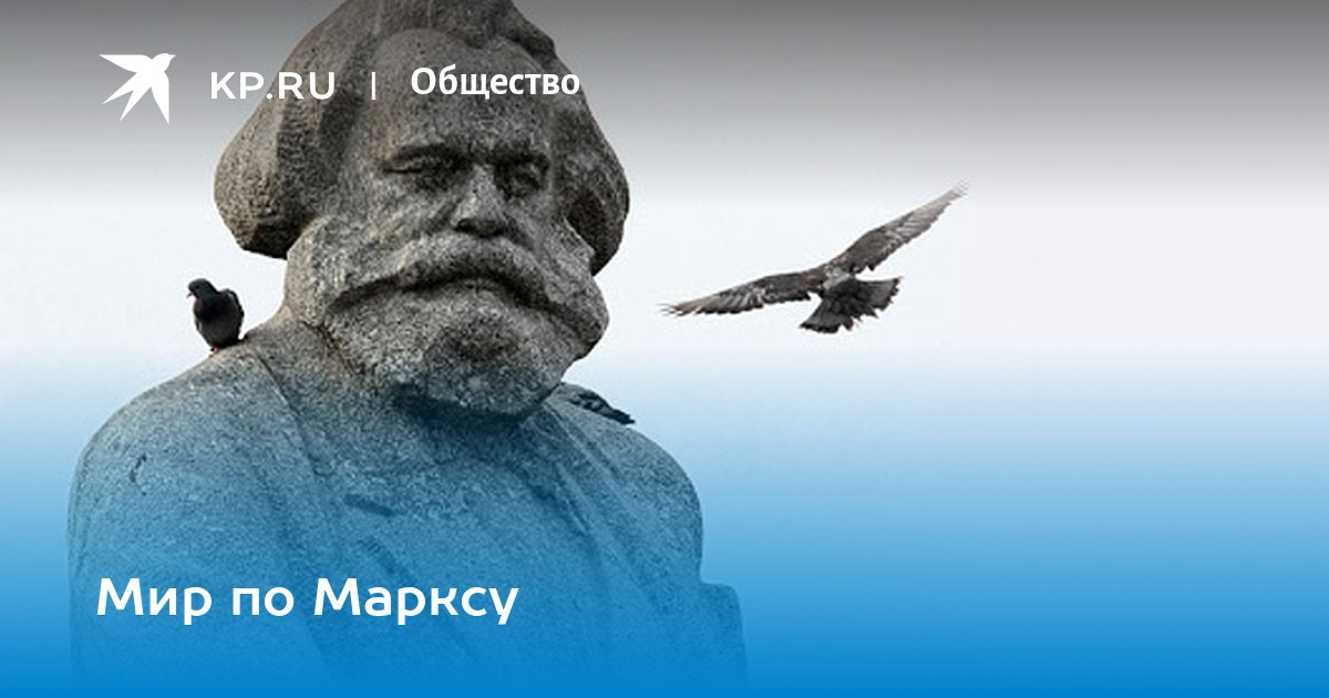 Мир маркс. Мир маркс