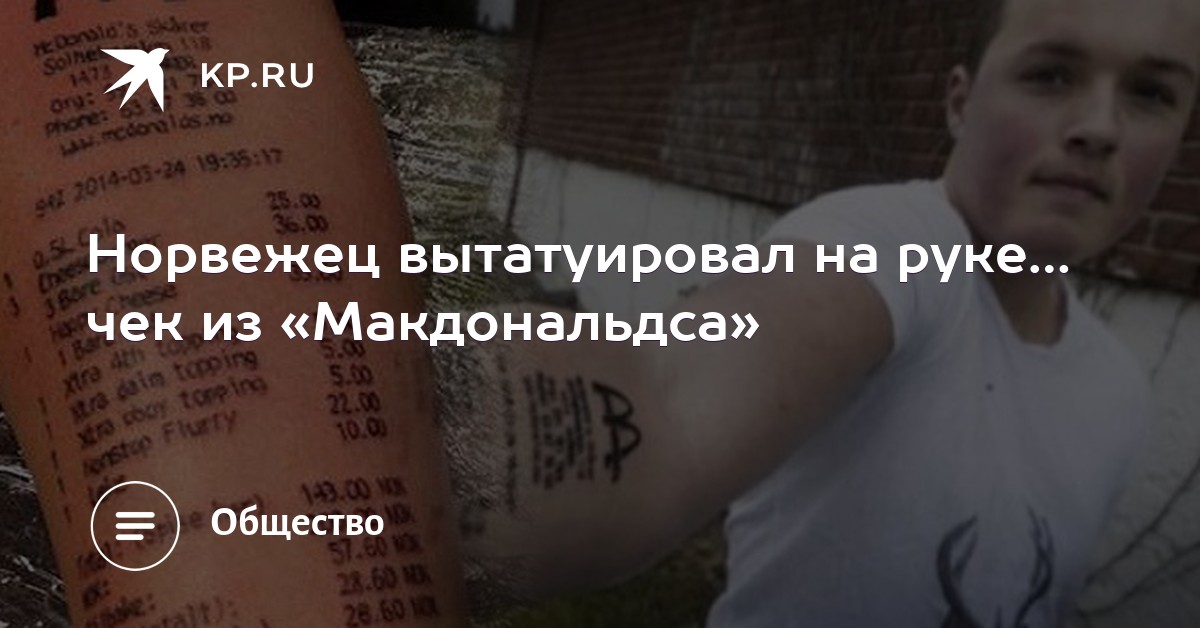 Смотреть Норвежский подросток вытатуировал на руке чек из Макдоналдса видео Смотреть Норвежский подросток вытатуировал на руке чек из Макдоналдса видео