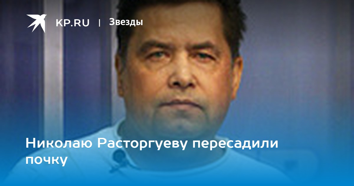 Поклонник Расторгуева решил отдать ему свою почку в 2019 году Поклонник Расторгуева решил отдать ему свою почку в 2019 году