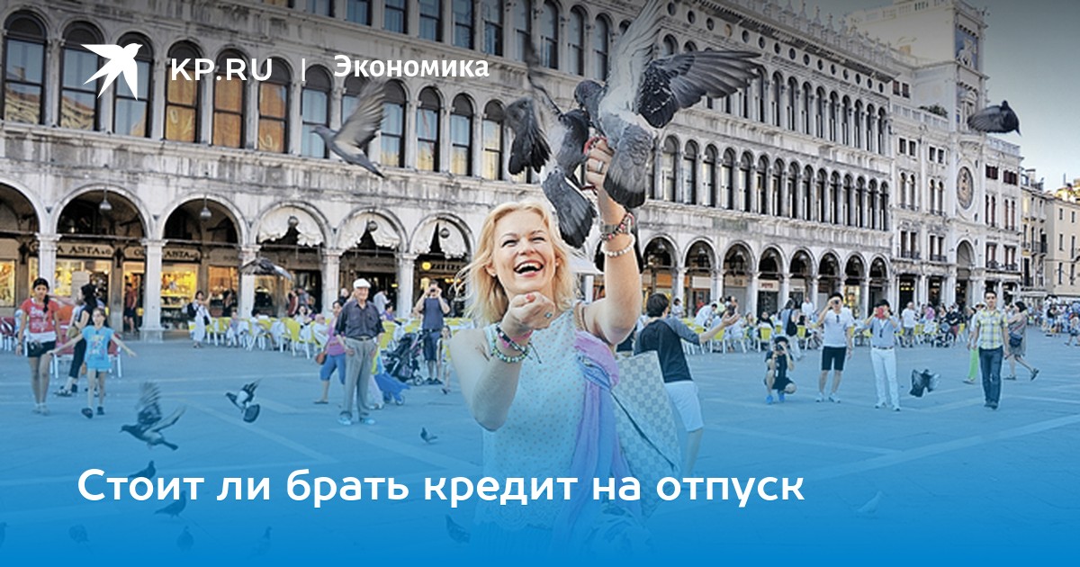 Кредит на отпуск – как обеспечить себе хороший отдых Кредит на отпуск – как обеспечить себе хороший отдых
