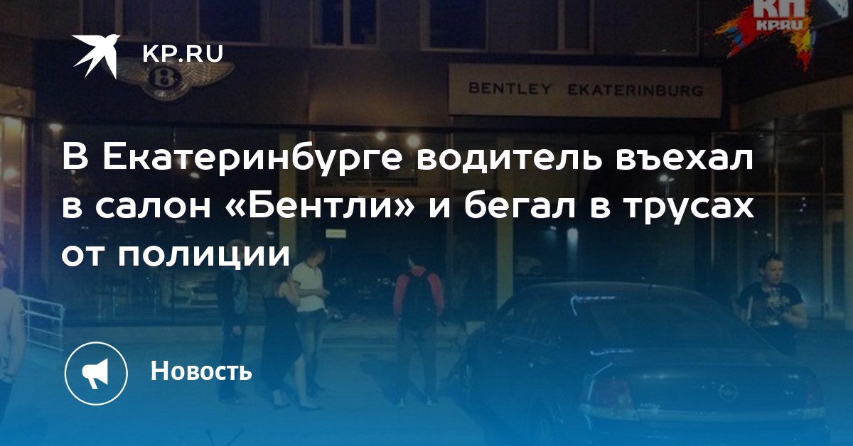 в трусах въехал в бентли в трусах въехал в бентли