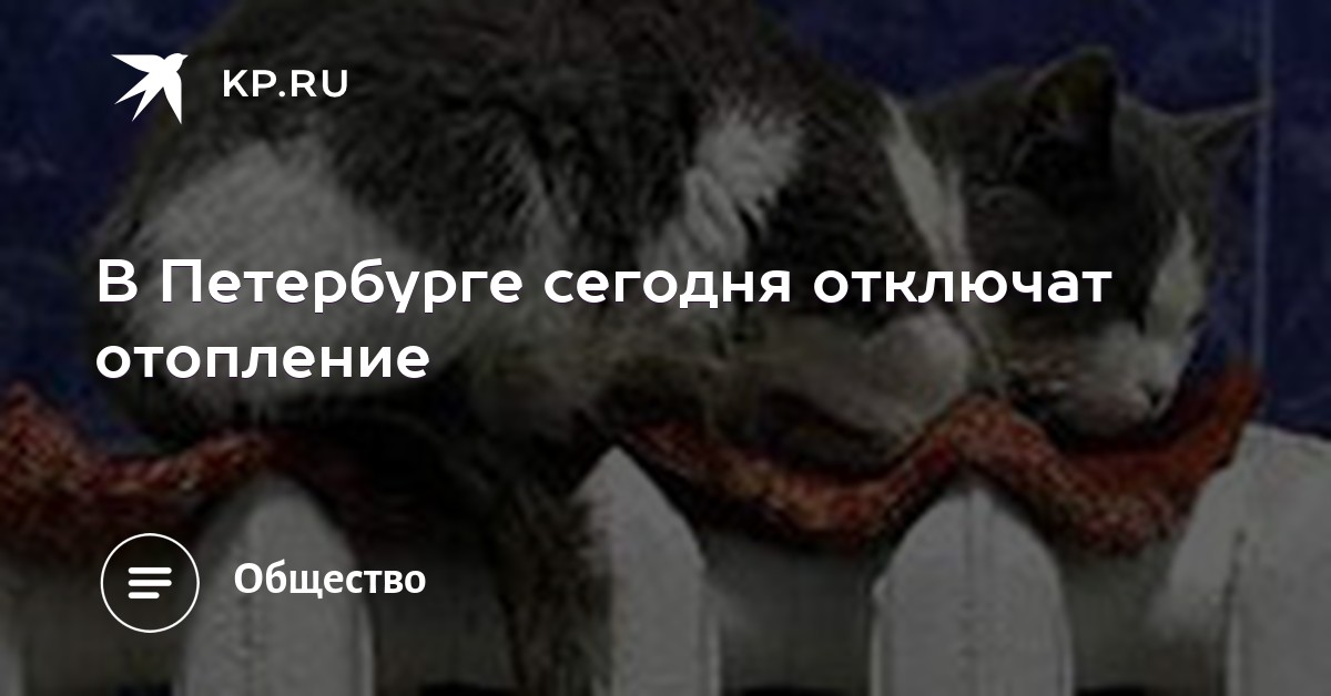 Прорыв теплотрассы. Прорыв горячей воды. Почему отключили отопление в санкт петербурге сегодня. Когда дадут отопление в спб. С днем отопления.