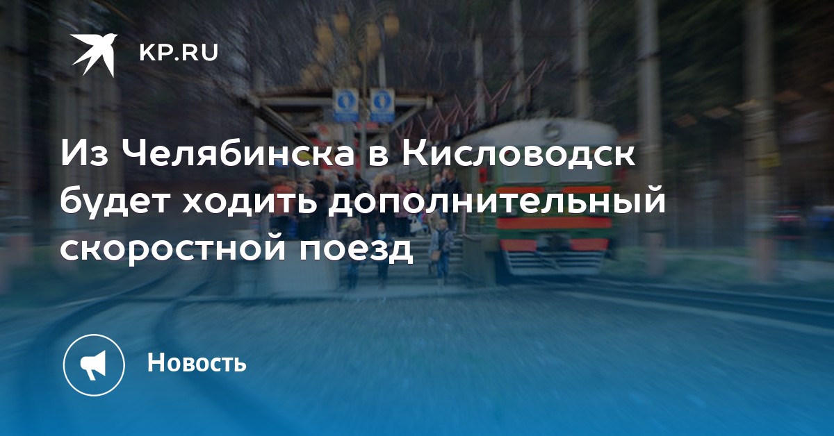 маршрут следования поезда номер 113 кисловодск челябинск