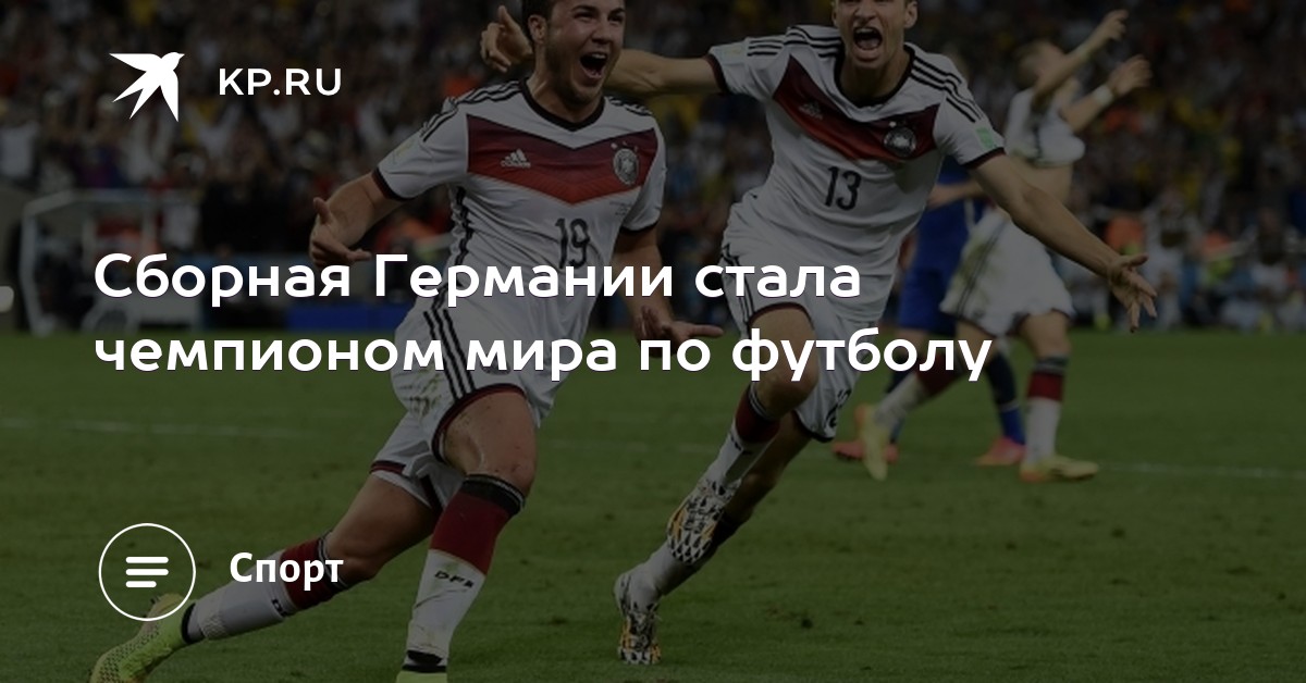 Сборная Германии стала чемпионом мира по футболу