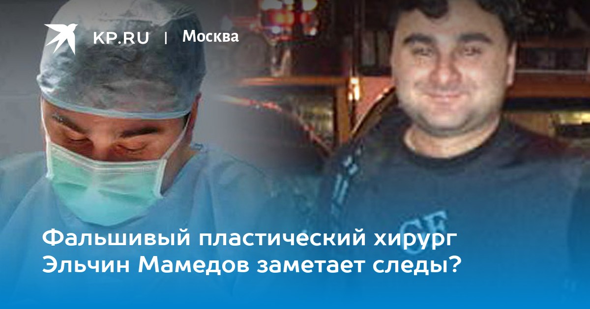 пластический хирург мамедов отзывы
