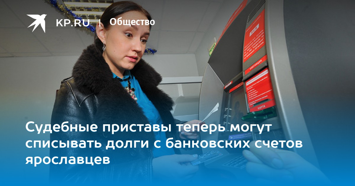 Имеют ли права судебные приставы снять деньги с кредитного счета гражданин ссср в суде кредит