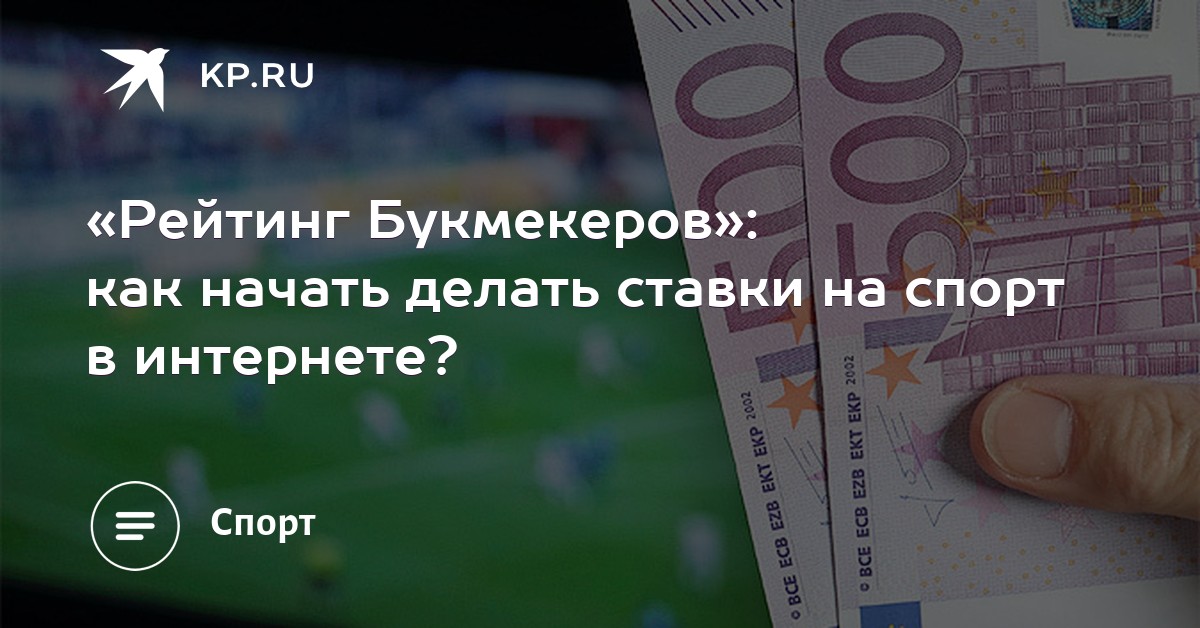 Ставки на спорт в интернете рейтинг интернете в ставки рейтинг на спорт
