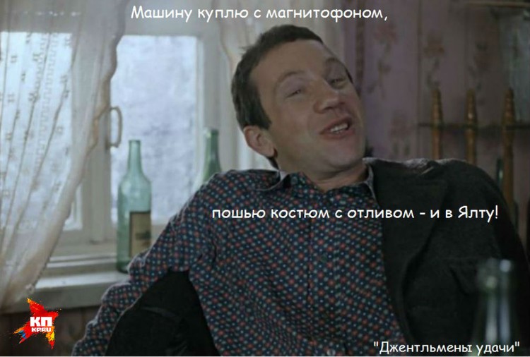 "Пошью костюм с отливом и в Ялту!" крылатые фразы