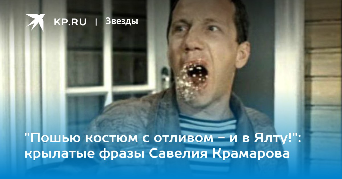 "Пошью костюм с отливом и в Ялту!" крылатые фразы