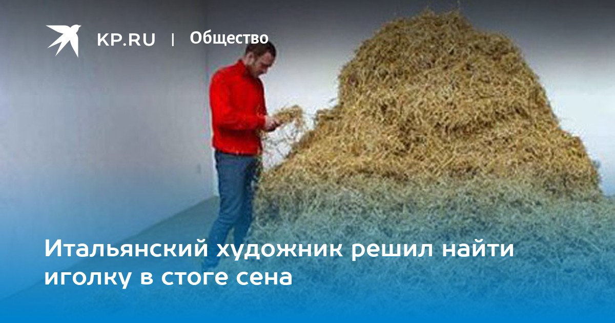 Объясните значение пословицы искать иголку в стоге. Найти иголку в стоге сена. искать иголку в стоге сена. иголка в стоге сена картинка. легче иголку найти в стоге песня.