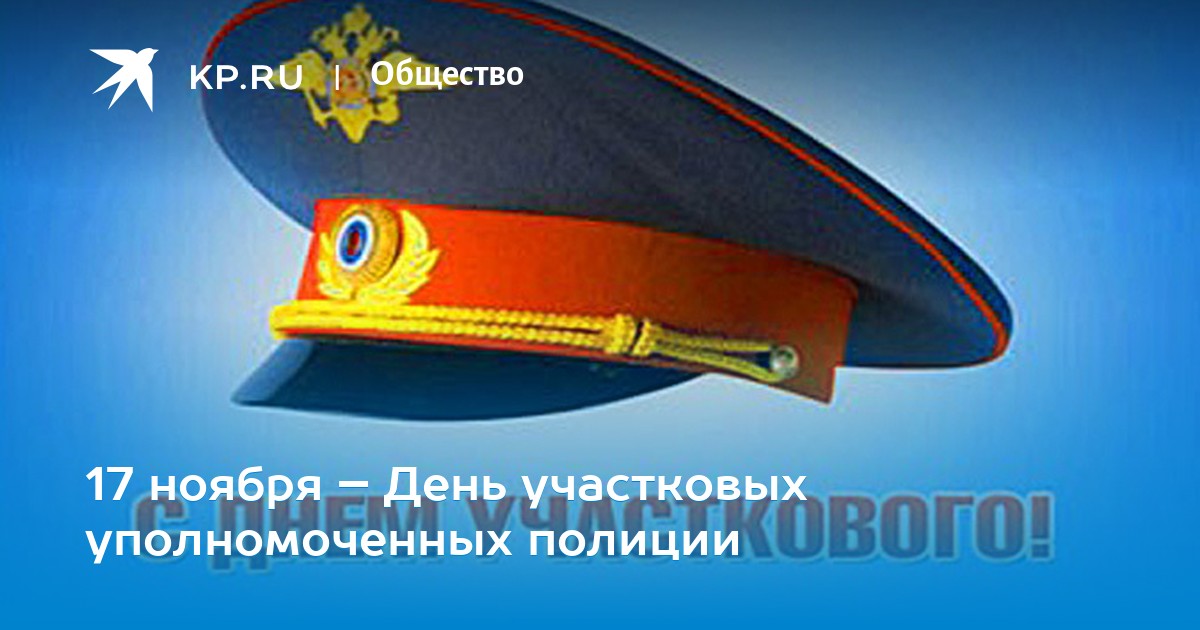 Фото день участковых уполномоченных полиции день, 60-летний юбилей открытка