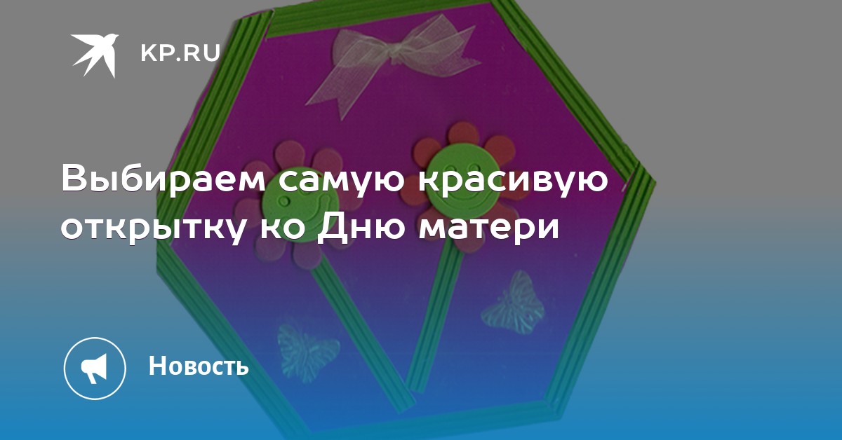 Комсомольская правда красноярск открытка для мамы