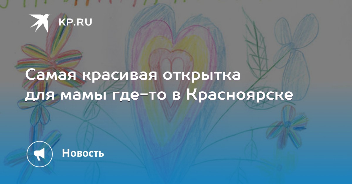 Комсомольская правда красноярск открытка для мамы