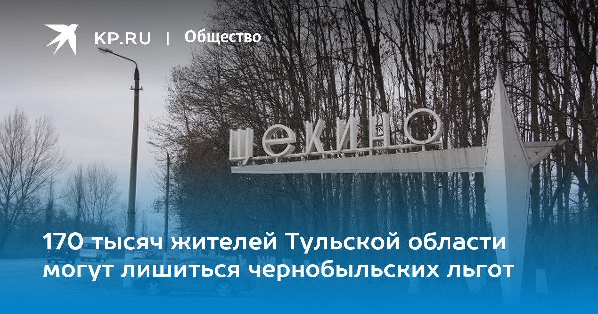 Какой закон вышел тульской области город щекино для пенсионеров льготников чернобльской зоны