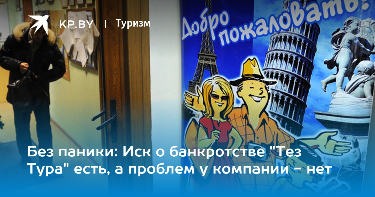 турция банкротство тез тур турция банкротство тез тур