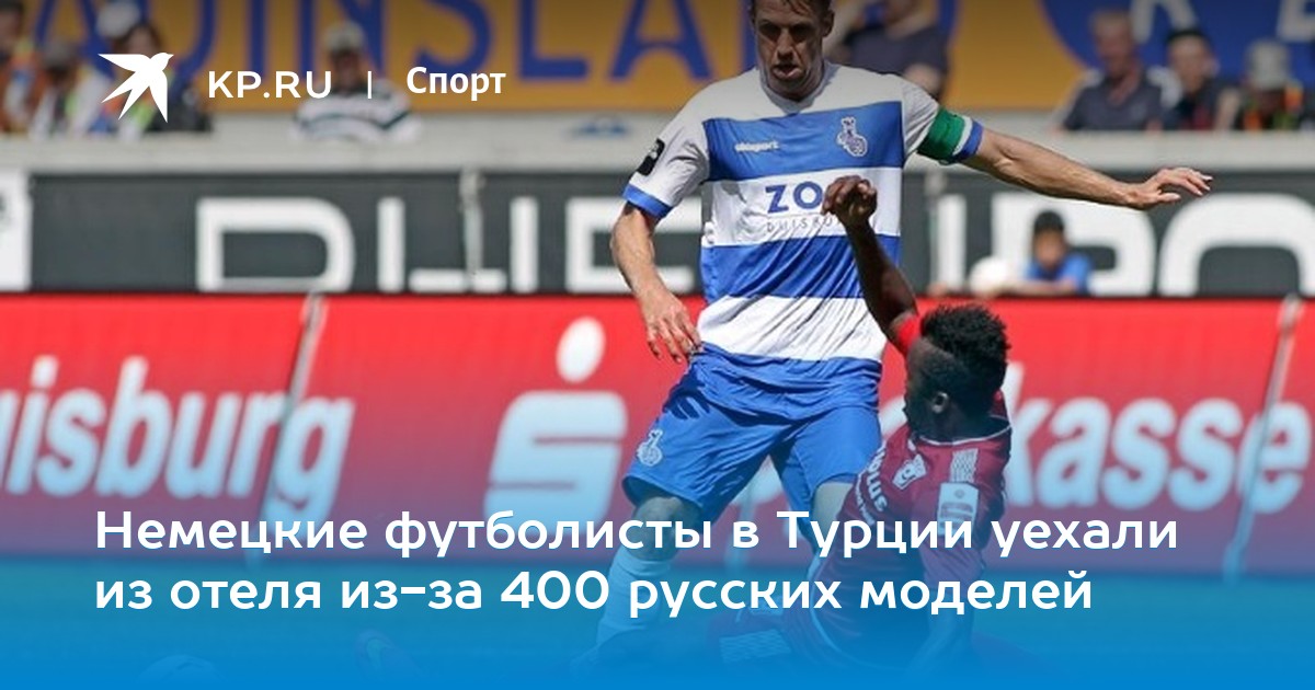 400 моделей из россии напугали немецких футболистов 400 моделей из россии напугали немецких футболистов