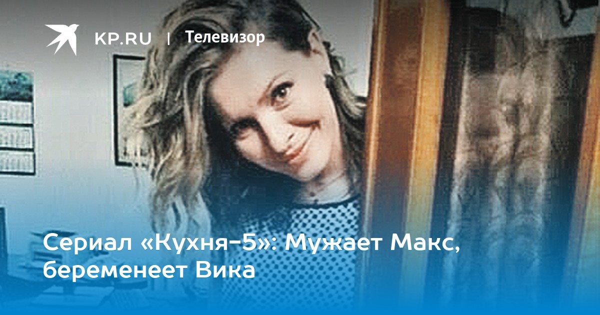Сериал «Кухня-5»: Мужает Макс, беременеет Вика
Сериал Кухня Макс Официант