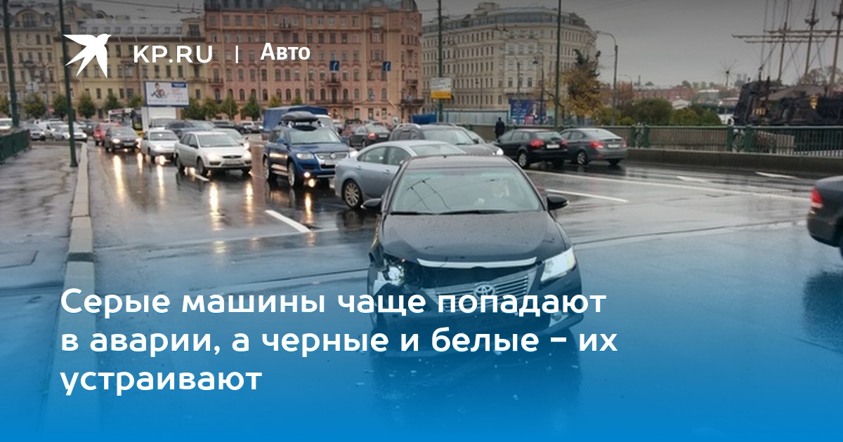Статистика дтп по маркам автомобилей. Машина часто попадает в аварию. Машина часто попадает в аварию. Какой цвет машины чаще попадает в дтп. Машина часто попадает в аварию.