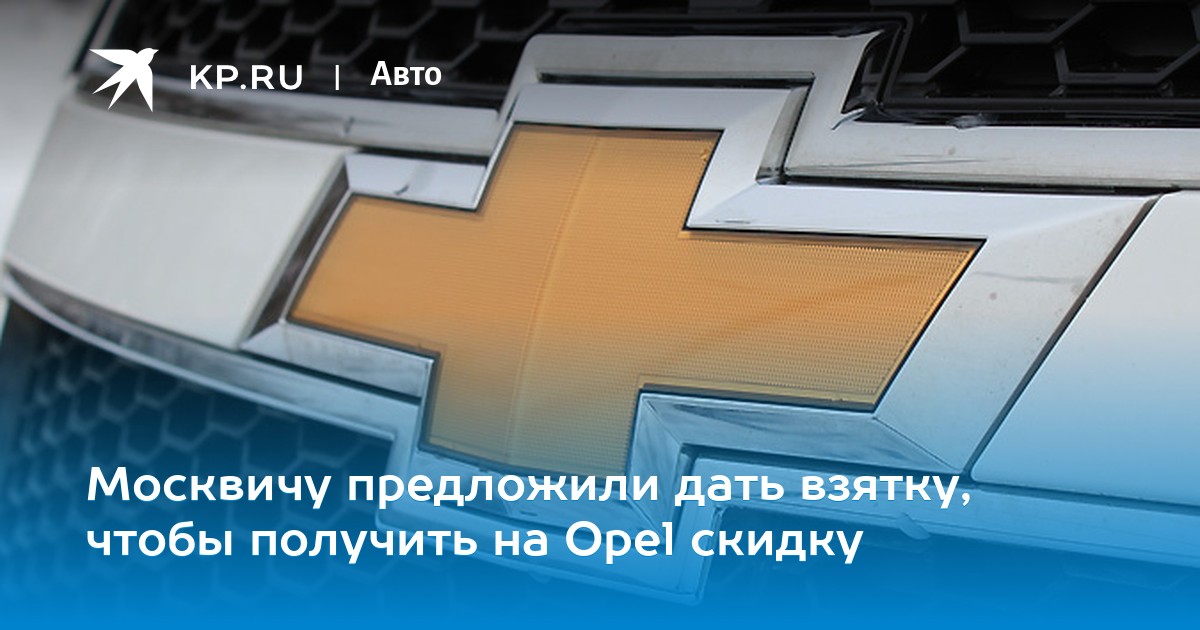 Объявлены цены прощальной акции распродажи Опель и Шевроле
