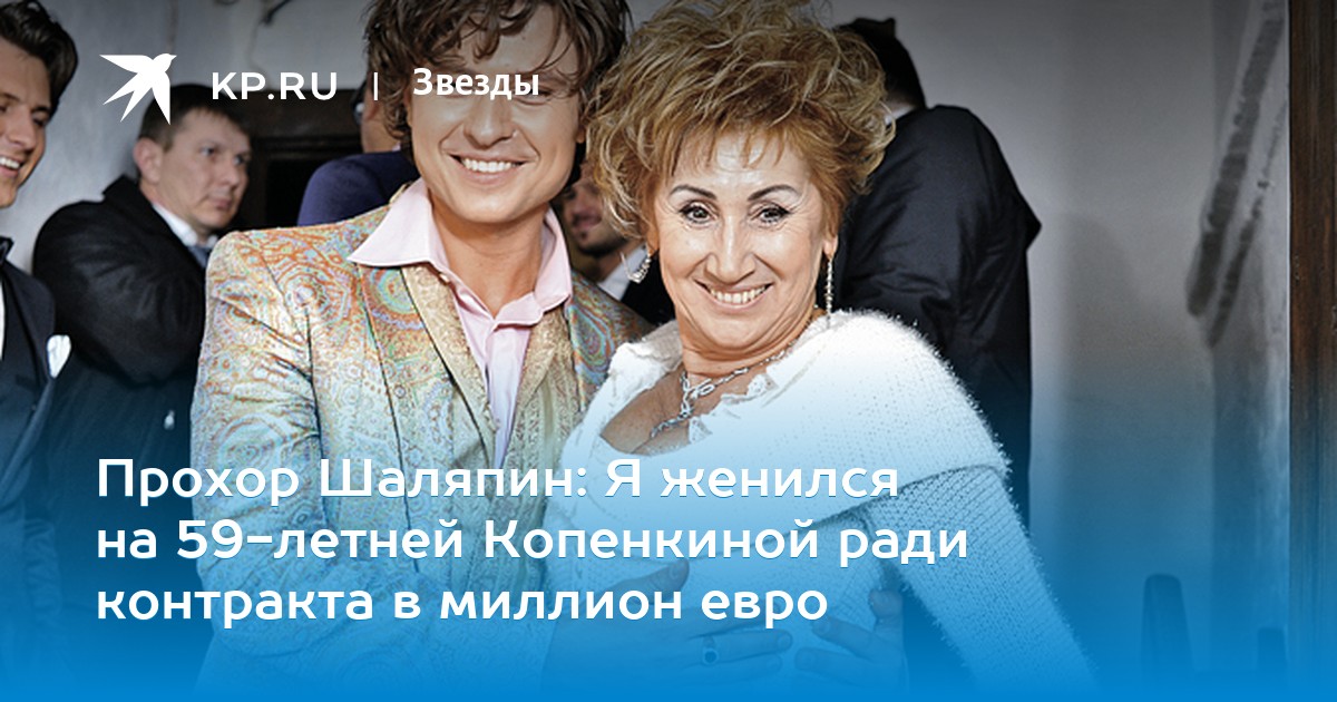 Шаляпин бывший муж копенкиной Шаляпин бывший муж копенкиной thumbnail