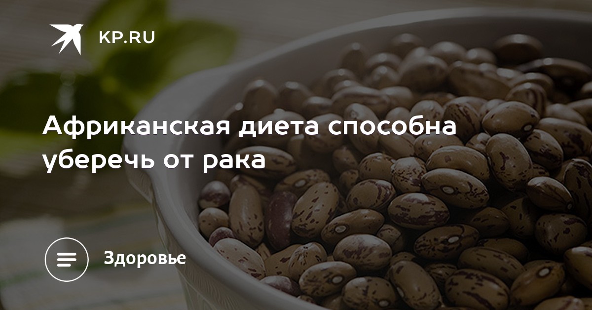 Африканская диета способна уберечь от рака