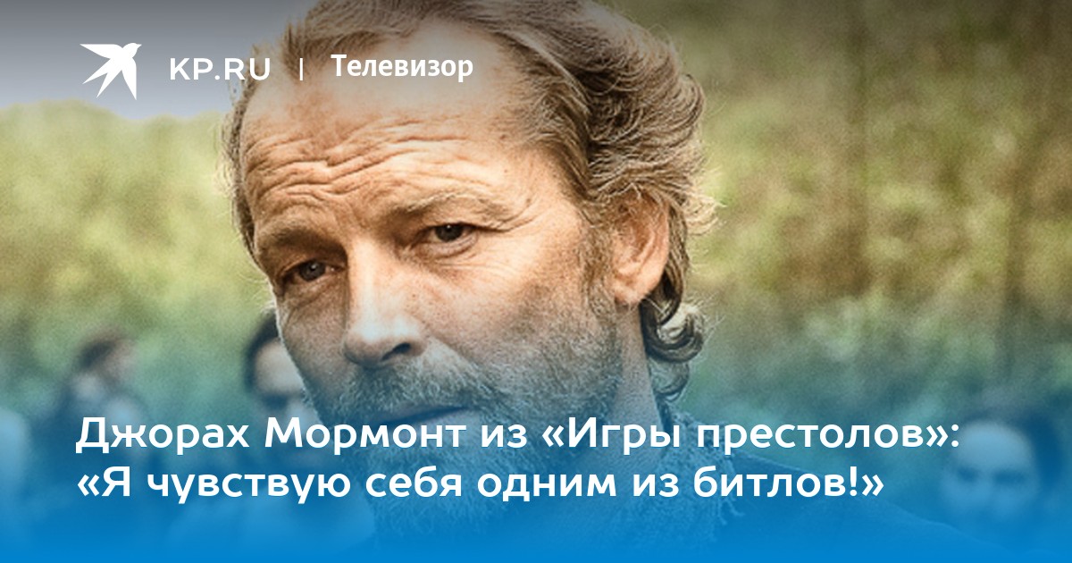 Джорах Мормонт из «Игры престолов» «Я чувствую себя одним