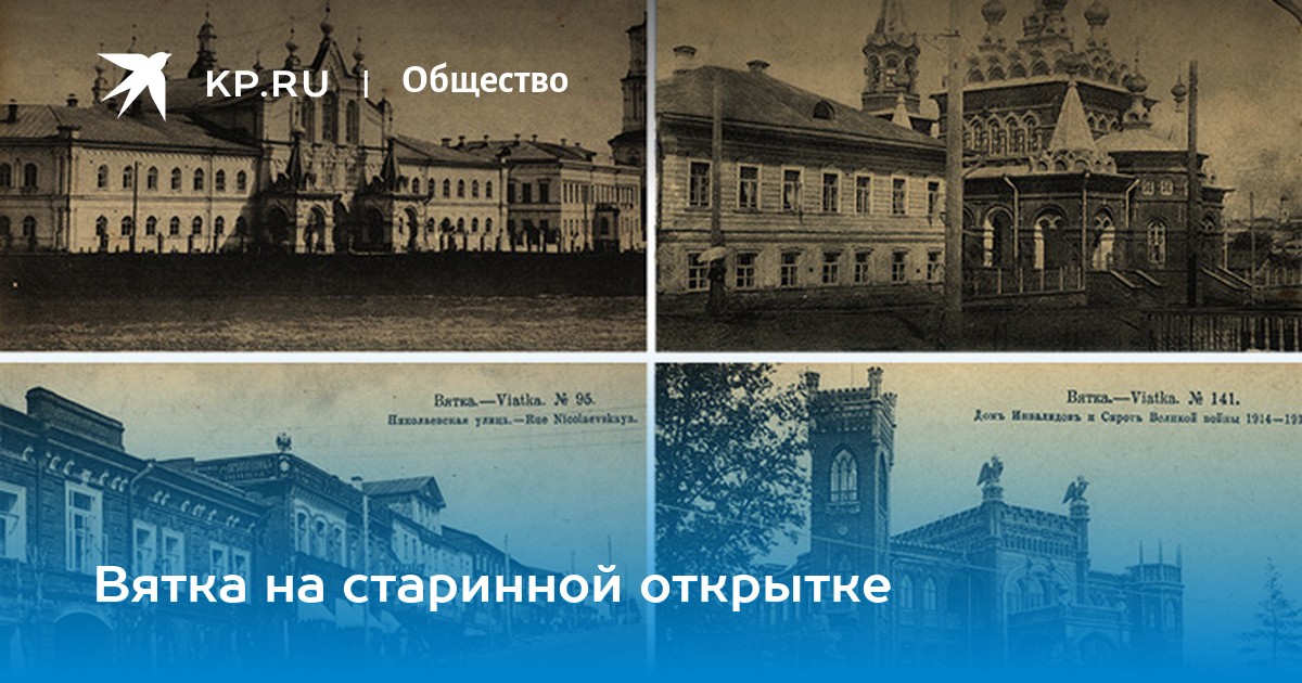 Прошедшим, старая вятка на почтовой открытке