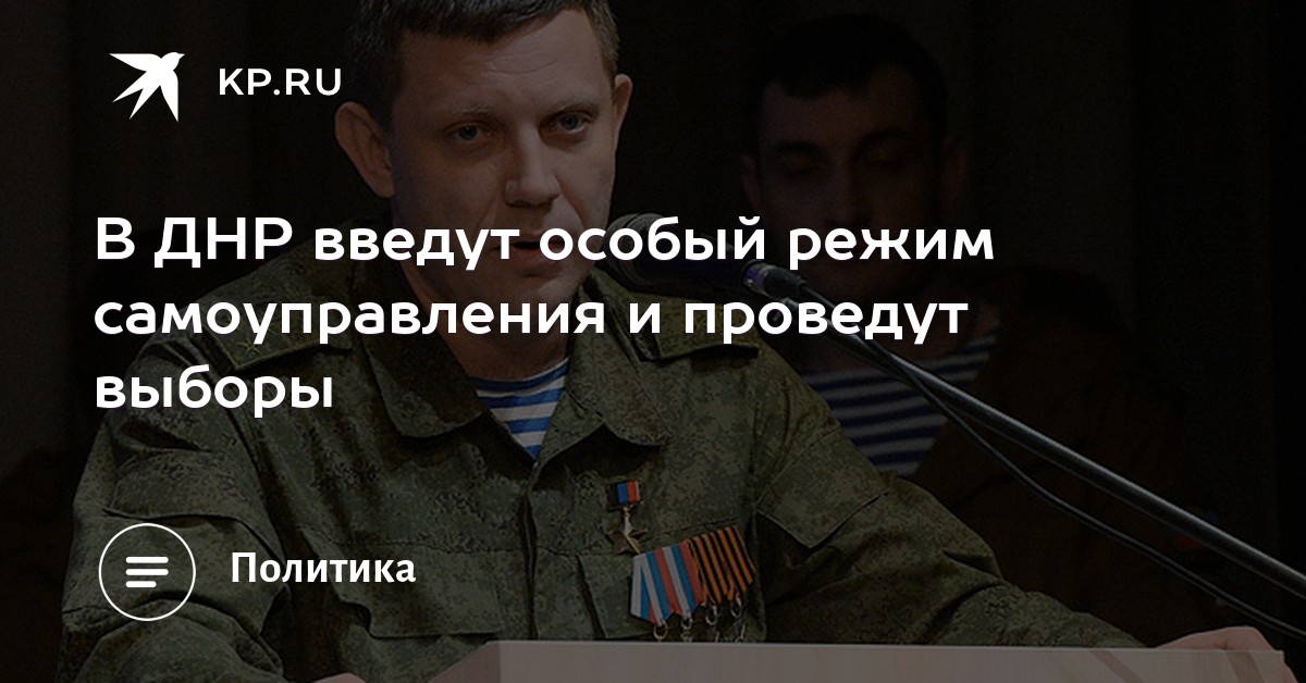 В ДНР введён особый режим самоуправления В ДНР введён особый режим самоуправления
