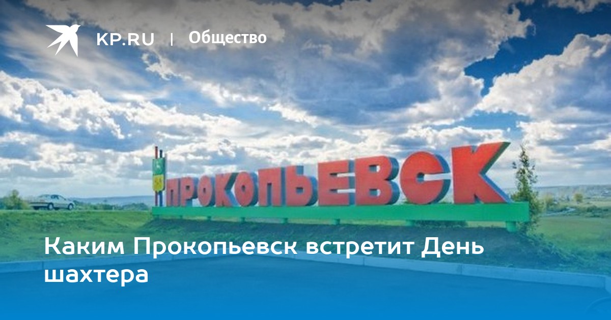 Картинки с днем шахтера и днем города прокопьевск, открытки детям день