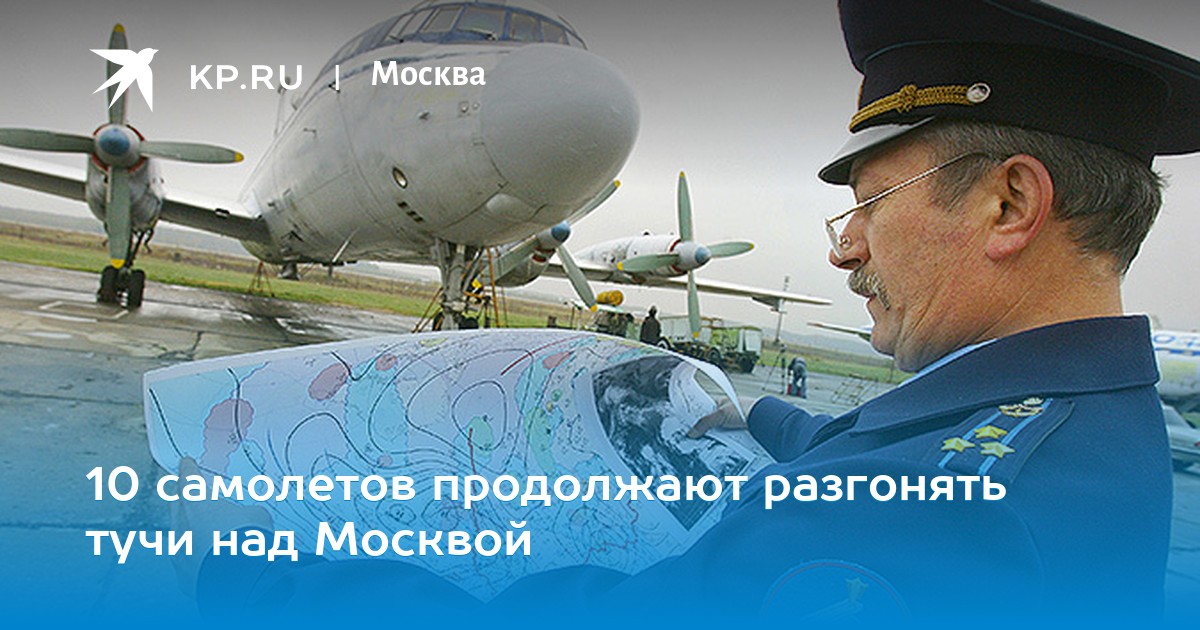 В москве разгоняют тучи. Как разгоняют облака в москве. Будут разгонять тучи. Разгон облаков в москве. Разгон.