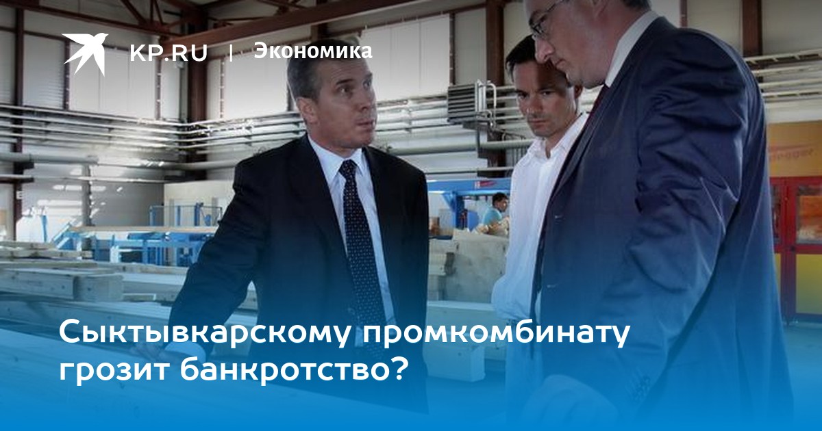 банкротство сыктывкарского промкомбината банкротство сыктывкарского промкомбината