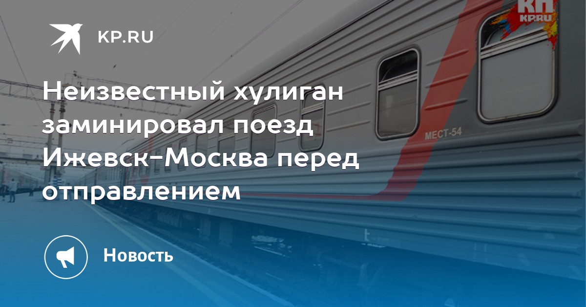 При получении о минировании пассажирского поезда. При получении о минировании пассажирского поезда