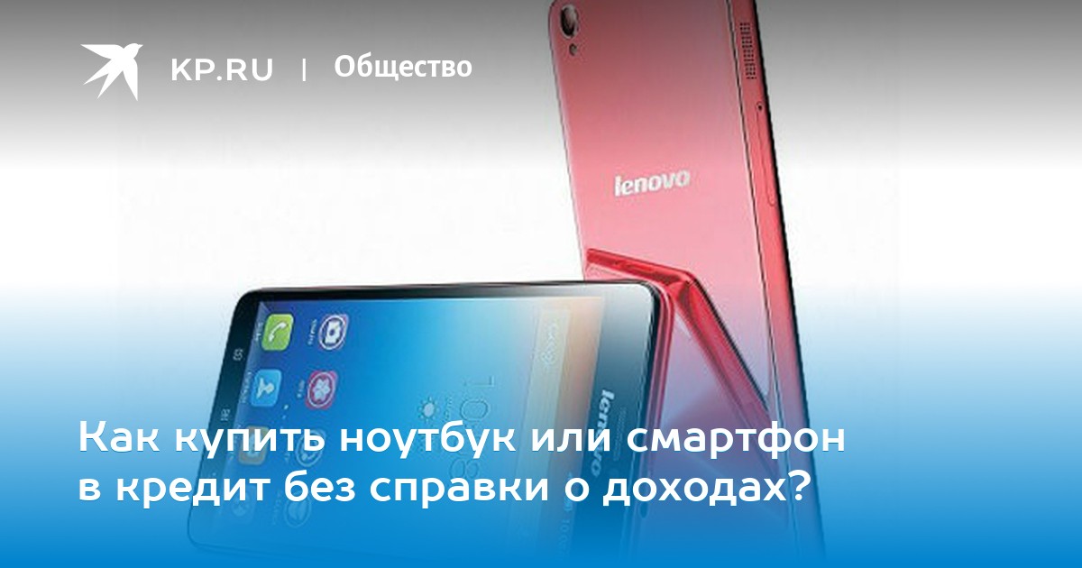 Где купить смартфон в кредит
