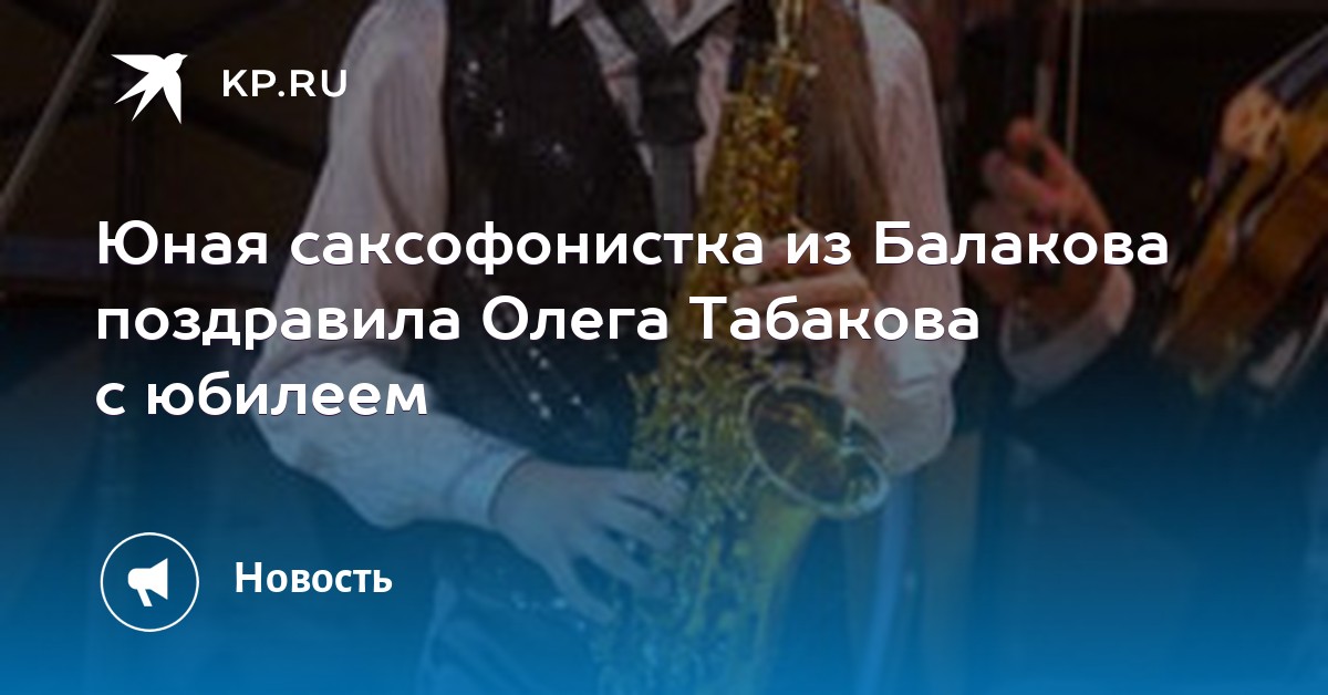 рубрике поздравления с юбилеем олега табакова батяня для