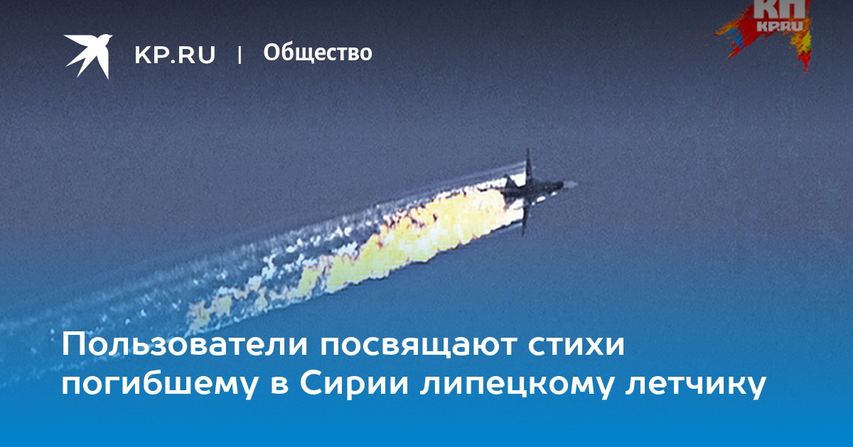Стихотворение Сергея Ефимова, посвященное гибели СУ-24 Стихотворение Сергея Ефимова, посвященное гибели СУ-24