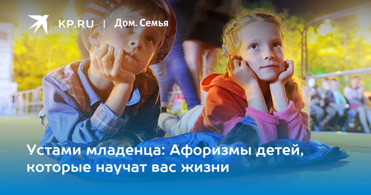 Время с детьми цитаты. Устами младенца афоризмы. высказывания детей о городе. устами младенца высказывания о семье. цитаты детей из 2015.