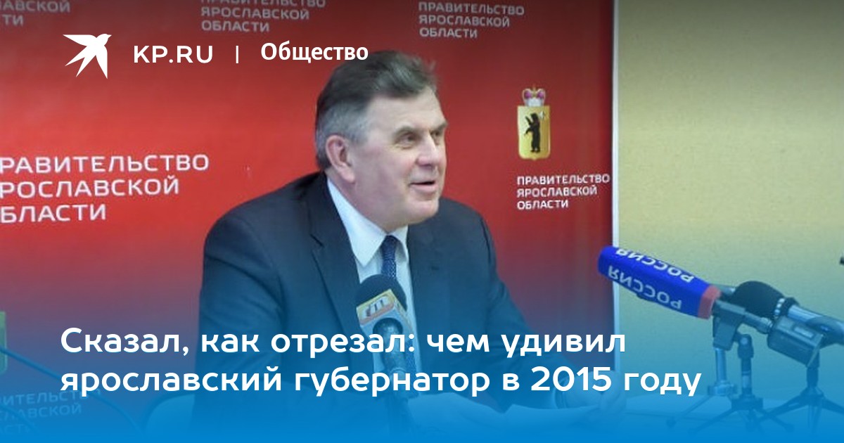 Золотые слова 2015: Цитаты из интервью с вологодским губернатором Золотые слова 2015: Цитаты из интервью с вологодским губернатором