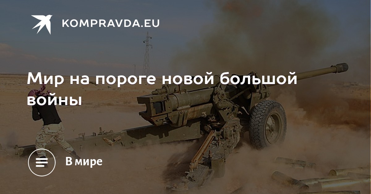 на пороге большой войны