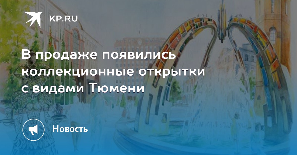 Как, мешок открытки с видами тюмени